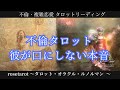 🥀不倫タロット🥀彼が口にしない本音🤔これからどうしたい？奥さんとの関係は？