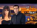 لما القلب يهرب من الوجع ويقابل الحب فيلم خليج نعمة 4k 