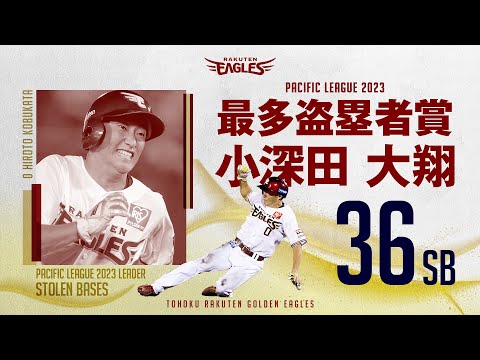 小深田 大翔選手 2023シーズン パ・リーグ最多盗塁者賞を獲得!