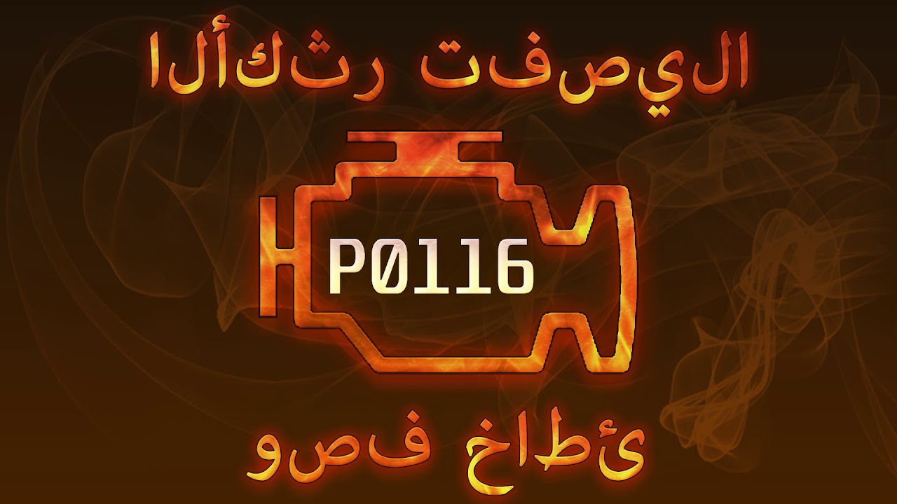 رمز الخطأ p0116 ، التشخيص وإصلاح السيارات