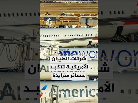 الإغلاق الحكومي يتسبب في خسائر متزايدة لشركات الطيران الأمريكية