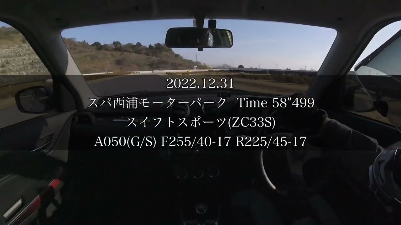 スパ西浦 58″499 スイスポ(ZC33S) 2022/12/31 スパ西浦モーターパーク