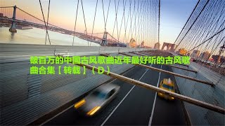 破百万的中国古风歌曲近年最好听的古风歌曲合集（D）【转载】