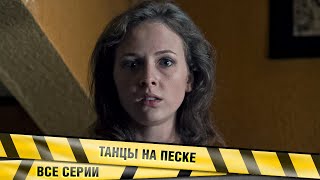 ДЕТЕКТИВ С ПАУТИНОЙ СТРАХОВ И ПОДОЗРЕНИЙ! Танцы на песке. Все Серии. Детективная Драма