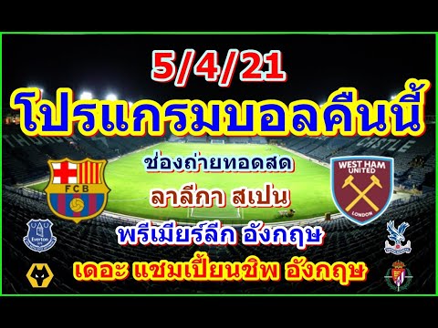 โปรแกรมบอลคืนนี้/พรีเมียร์ลีก อังกฤษ/ลาลีกา สเปน/แชมเปี้ยนชิพ อังกฤษ/ช่องถ่ายทอดสด/5/4/21