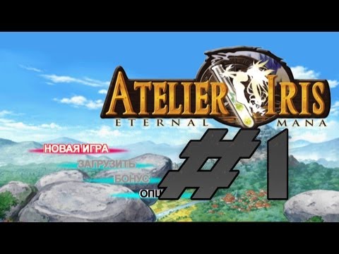 Прохождение Atelier Iris: Eternal Mana ч.1