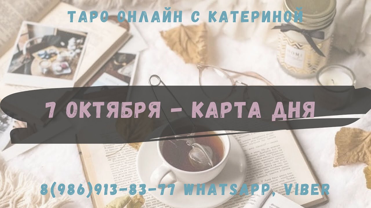 Расклад Таро карта дня на 7 октября 2019 года. Что меня ждет  сегодня?