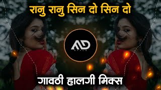 Ranu Ranu Sin Do Sin Do | Jayam | Gavthi Halgi Dholki Mix MD STYLE LATUR