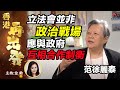 范徐麗泰：立法會非政治戰場 應與政府互相合作制衡