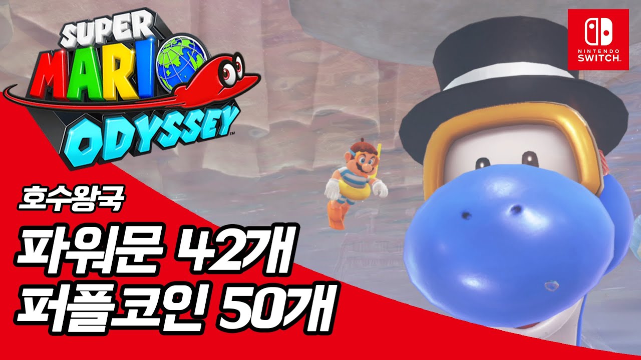 호수왕국 : 파워문,퍼플코인 전부 모으기 [슈퍼 마리오 오디세이]
