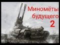 Миномёт будущего крупного калибра | Как возродить тяжелые минометы? Артиллерия 160 мм, 240 мм калибр