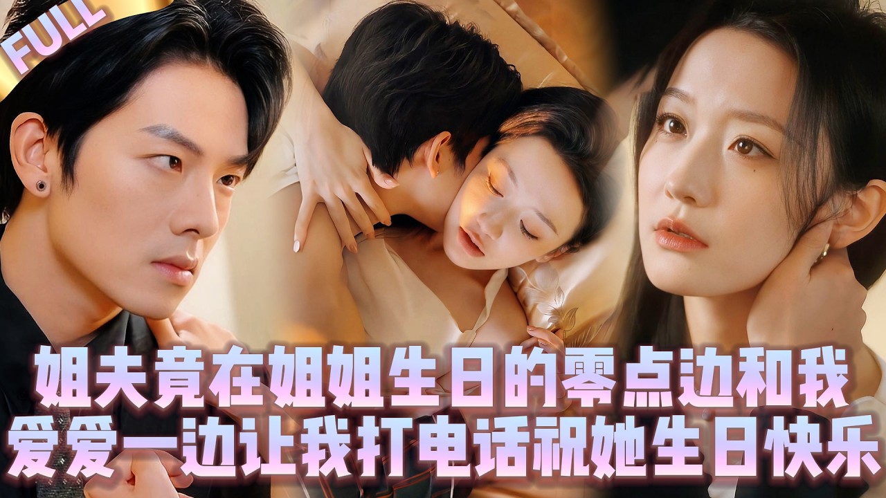 🤯в 00:00 в день рождения сестры,зять занимался со мной сексом &заставлял звонить ей с благословением