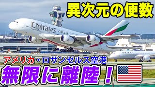 【異次元すぎ】ロサンゼルス空港、飛行機の離着陸が止まらない！大型機の迫力ある離陸の数々を大実況！[ANA海外発券でLAX遠征 #5]