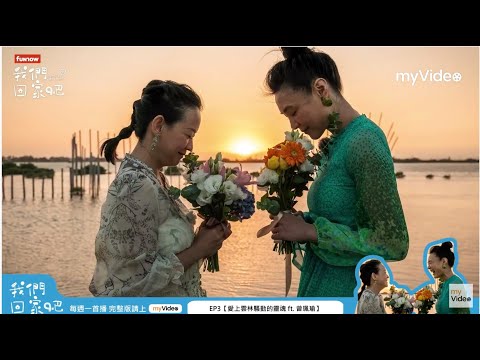 《我們回家吧》EP3彩蛋 曾寶儀 曾珮瑜送自己一組最美的婚紗 在故鄉西螺 成龍溼地 ｜myVideo線上看