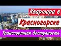 Стоит ли покупать квартиру в Красногорске. Часть 2: Транспортная доступность