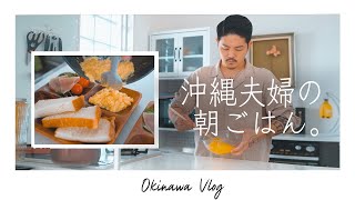 【沖縄生活】育てた野菜と焼きたの食パンで贅沢朝ごはん。｜ 旦那が教えるホテル風トロトロ卵焼きの作り方。【おすすめ】
