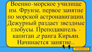 Занятие по морской астронавигации... Лучшие длинные анекдоты и жизненные истории