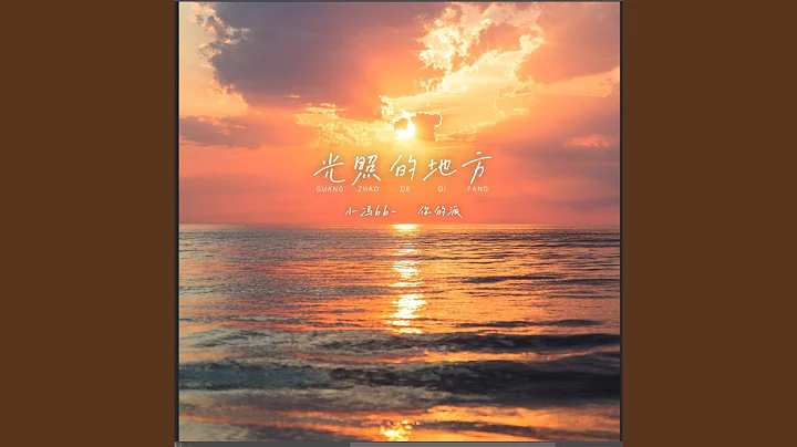 光照的地方 - 天天要闻