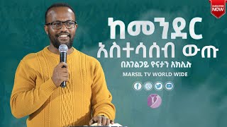 ከመንደር አስተሳሰብ  ውጡ ልንማረው የሚገባ ትምህርት በአገልጋይ Yonatan Aklilu @MARSIL TV WORLDWIDE