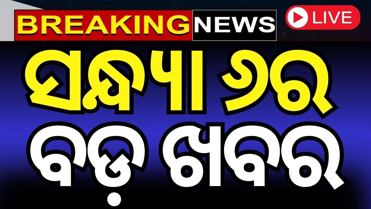 Live: ସନ୍ଧ୍ୟା ୬ର ବଡ଼ ଖବର | Hanuman Jayanti | BJD Politics