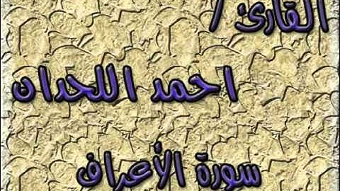 سورة الأعراف - للقارئ أحمد اللحدان