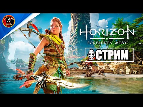 Видео: Horizon Forbidden West - Релиз на ПК. Легендарное продолжение игры HorizonZeroDawn