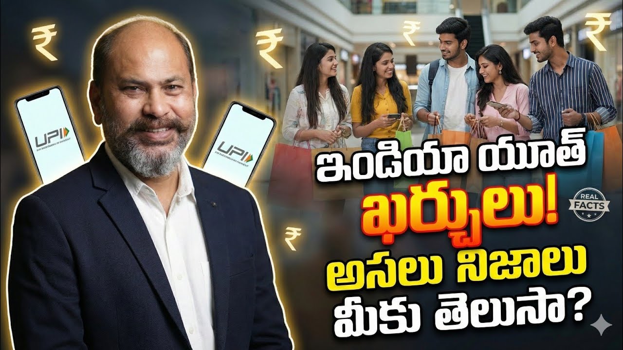 ఇండియా యూత్ ఖర్చులు! అసలు నిజాలు మీకు తెలుసా?..