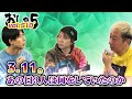 3.11。あの日3人は何をしていたのか『おしゃ5/Vol.510』小野坂昌也・置鮎龍太郎・神谷浩史