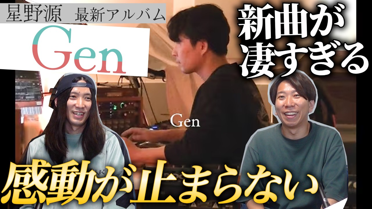 星野源のアルバム「Gen」について語ろう！新曲編！