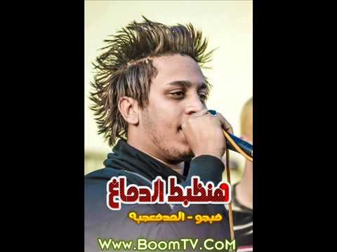 مهرجان هنظبط الدماغ فيجو و المدفعجيه 2015 