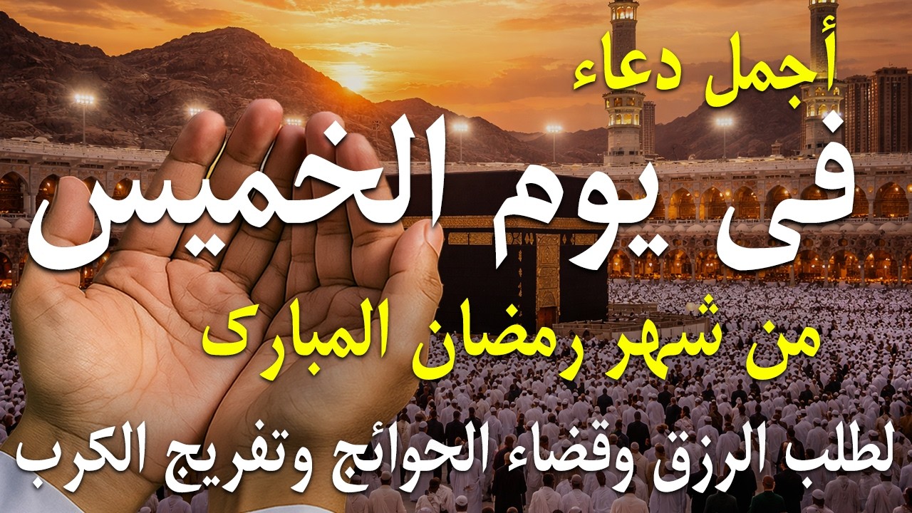 دعاء فى يوم الخميس المستجاب دعاء فى يوم 16 من شهر رمضان  للرزق والشفاء العاجل وقضاء الحوائج 🤲(4k)