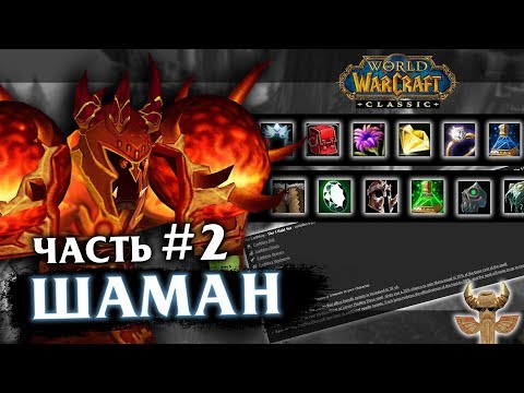 Видео: Гайд на Шамана - Часть 2 (Resto Shaman PvE) | World of Warcraft: Classic