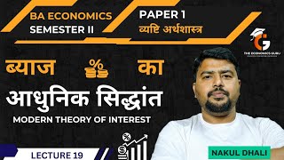 ब्याज का आधुनिक सिद्धांत l Modern Theory of Interest। BA Eco Sem 2