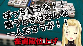 【雀魂/麻雀】酒飲んで段位上げ【ルイス・キャミー/にじさんじ】