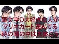 頭文字D大好きな人達がマリオカート遊んでる時の頭の中たぶんきっと大体こう