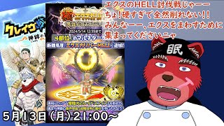 【クレサガ配信】めっちゃカチカチのエクス、交換もそろそろ終わりそう？なのかなぁ？、とりまみんなご協力をおねがいしますーー、あっGWガチャもしますにゃ