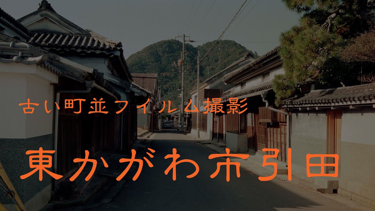 古い町並(フイルム)　　東かがわ市引田　　香川県