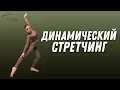 ДИНАМИЧЕСКИЙ СТРЕТЧИНГ | Небанальная и эффективная тренировка