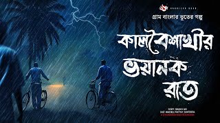 কালবৈশাখীর ভয়ানক রাত - (ভূতের গল্প) | Gram Banglar Vuter Golpo। Bengali Audio Story screenshot 2