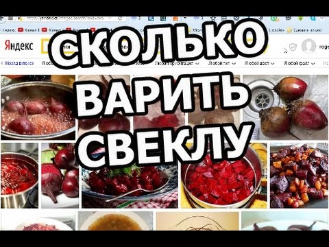 Сколько времени нужно варить свеклу