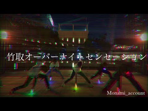 【ヲタ芸】竹取オーバーナイトセンセーション