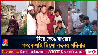 কনেকে নিয়ে নেতার বাজে মন্তব্য, বিবাহ ভেঙে যাওয়ার অভিযোগ | Barisal Marriage
