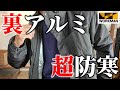 【ワークマン】保温力３倍！裏アルミで超防寒！「裏アルミ FIELD ブルゾン」購入品レビュー！！