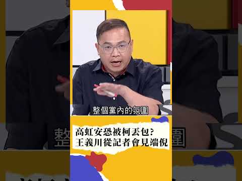 柯文哲恐丟包高虹安? 王義川這樣預言...｜#新台灣shorts