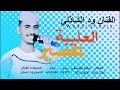 جديد 2024 الفنان ود الشاذلي عصير العليبة جديد 2024 الفنان ود الشاذلي عصير العليبة