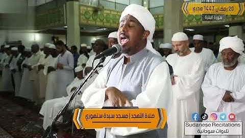 ايات من سورة البقرة .. من ليالي التهجد .. شيخ ابوذر التجاني