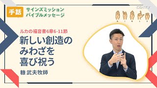 [手話]新しい創造のみわざを喜び祝う(ルカの福音書6章6-11節)｜糠武夫牧師｜バイブルメッセージ｜CGNTV