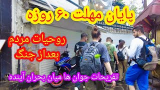 IRAN Tehran 2026| روحیات و انرژی مردم در روزهای آتش بس|روزهای بعداز جنگ|تهران