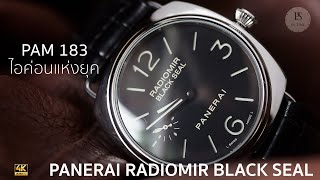 รีวิวนาฬิกา : PANERAI PAM 183 ไอค่อนแห่งยุค นาฬิกาที่มีอิทธิพลที่สุด ดีจริงหรือ? คุ้มไม่คุ้ม?