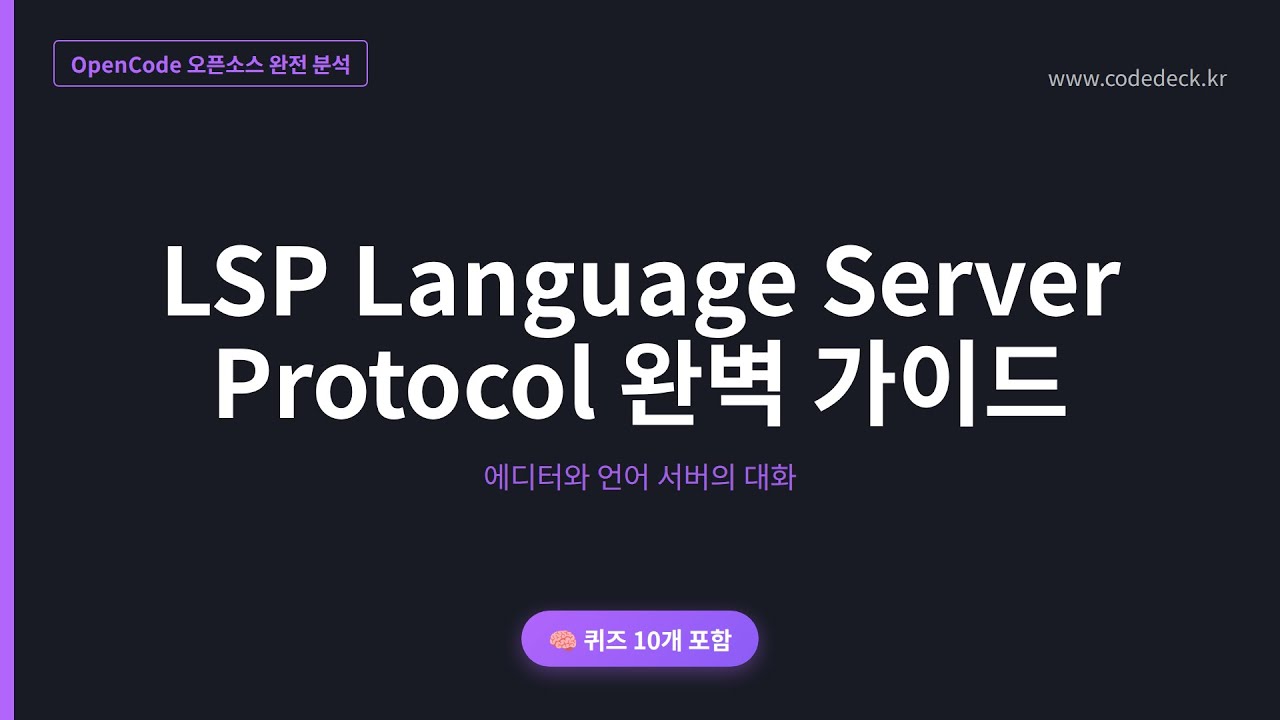 11.LSP Language Server Protocol 완벽 가이드 | 퀴즈 10개 포함 - YouTube